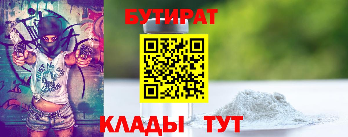 Бутират  Вход с VPN  Георгиевск  БУТИРАТ вода 