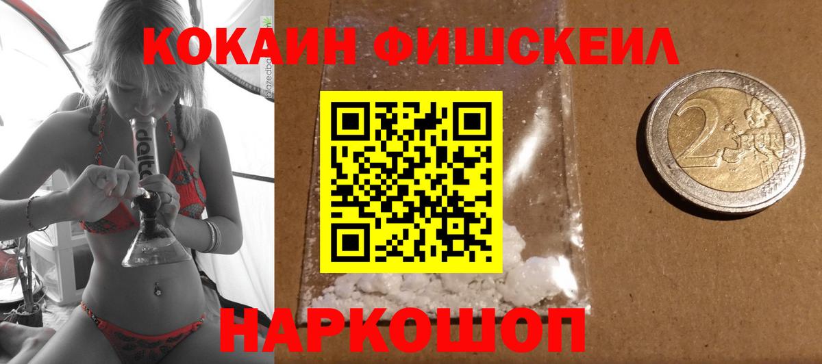 Cocaine FishScale Георгиевск