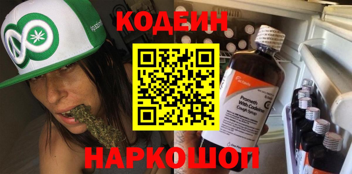 Кодеиновый сироп Lean Purple Drank  Вход с VPN  Георгиевск 