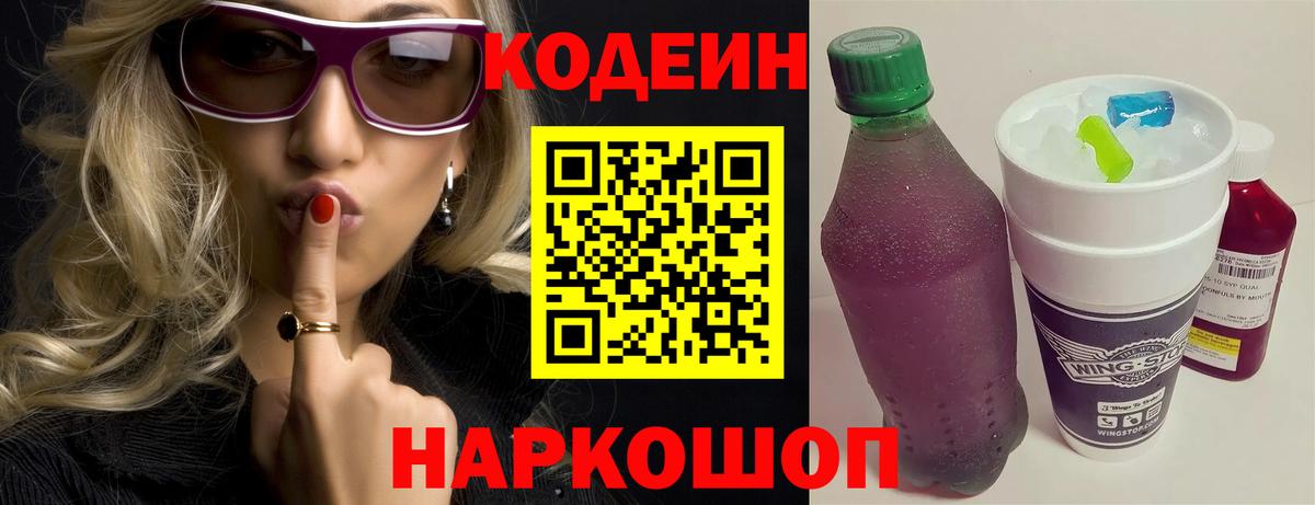 Codein напиток Lean (лин) Георгиевск
